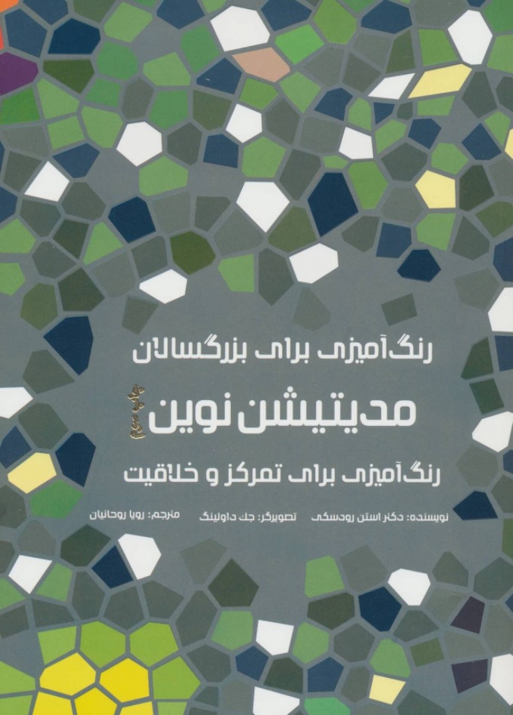تصویر  رنگ آمیزی برای بزرگسالان - مدیتیشن نوین (رحلی-شمیز)